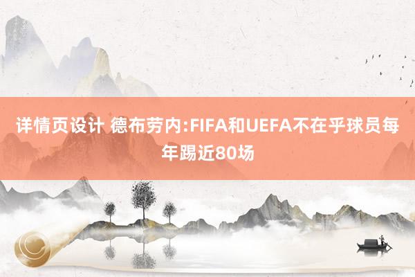 详情页设计 德布劳内:FIFA和UEFA不在乎球员每年踢近80场