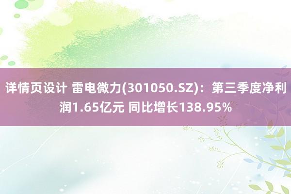 详情页设计 雷电微力(301050.SZ)：第三季度净利润1.65亿元 同比增长138.95%